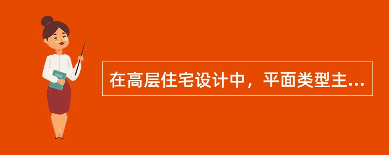 在高层住宅设计中，平面类型主要有（）。