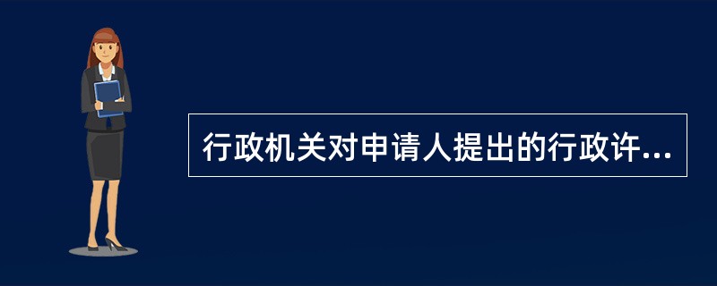 行政机关对申请人提出的行政许可申请材料不齐全的，应当当场或者（）一次告知申请人需要补正的全部内容。