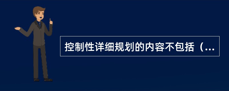 控制性详细规划的内容不包括（）。