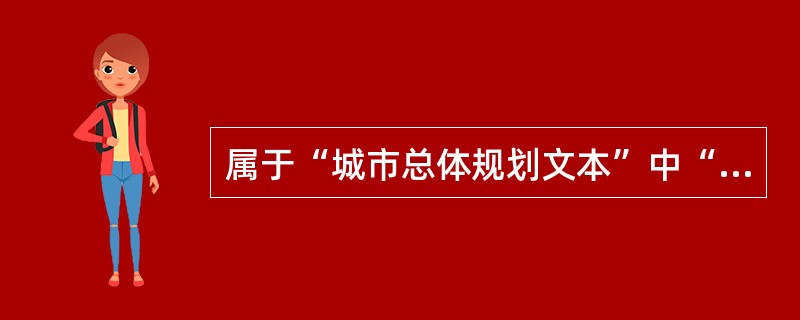 属于“城市总体规划文本”中“排水工程规划”的是（）。