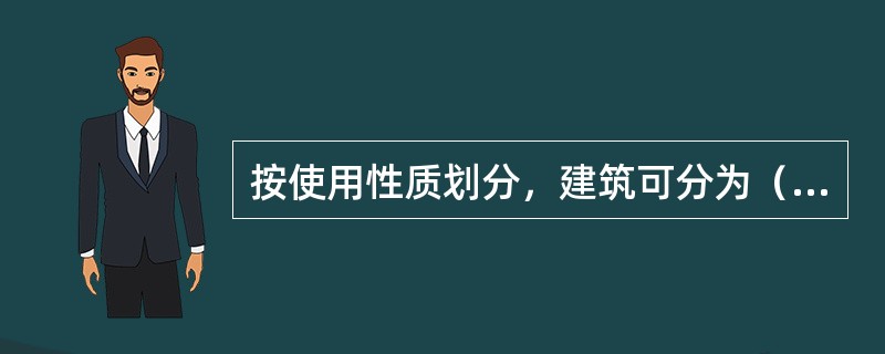 按使用性质划分，建筑可分为（）两大类。