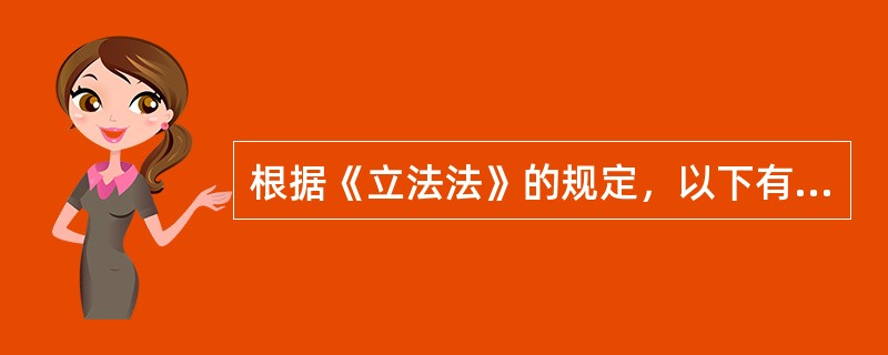 根据《立法法》的规定，以下有关法律效力的说法不正确的是（）。