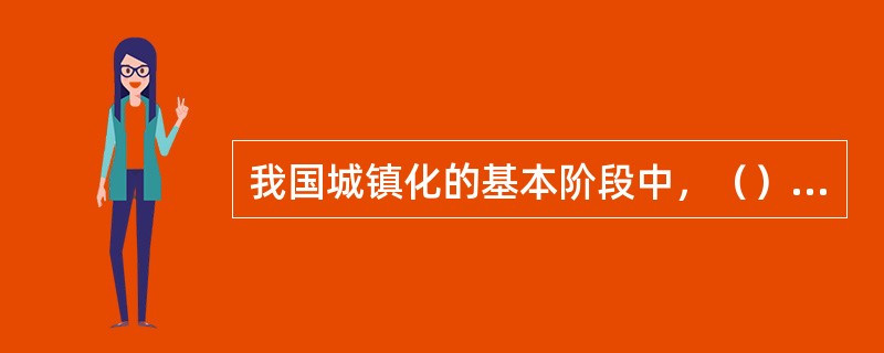 我国城镇化的基本阶段中，（）是违背客观规律的城镇化大起大落时期。