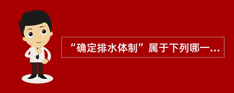 “确定排水体制”属于下列哪一项规划阶段的内容？（）