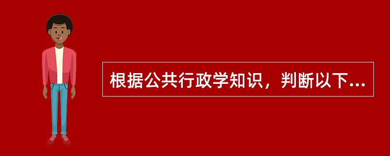 根据公共行政学知识，判断以下属于政府提供基本产品的公共服务的是（）。