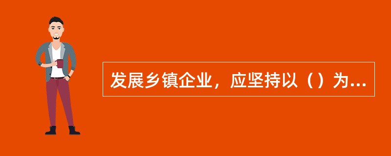 发展乡镇企业，应坚持以（）为主导，多种经济成分共同发展的原则。