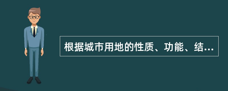 根据城市用地的性质、功能、结合自然地形，可将地面规划为（）。