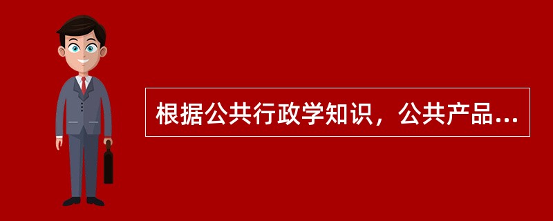 根据公共行政学知识，公共产品中政治类公共产品不包括（）。