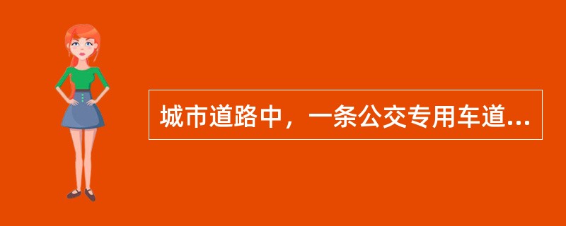 城市道路中，一条公交专用车道的平均最大通行能力为（）车辆/小时。