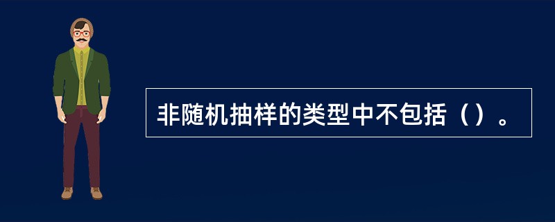 非随机抽样的类型中不包括（）。