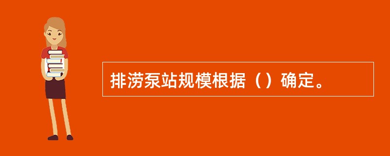 排涝泵站规模根据（）确定。