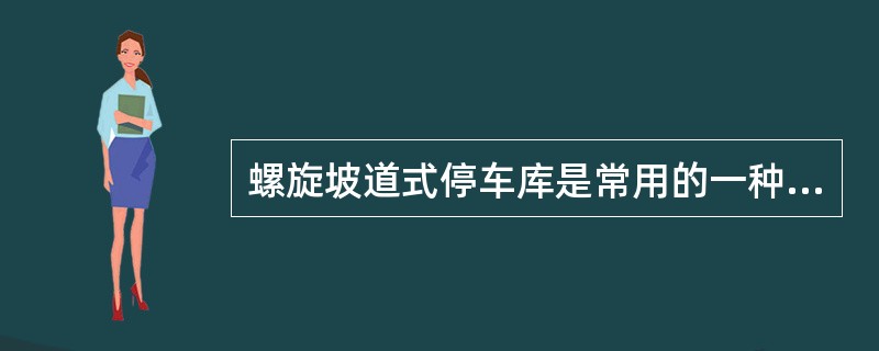 螺旋坡道式停车库是常用的一种停车库类型，具有很多优点，但下列（）项是它的缺点。