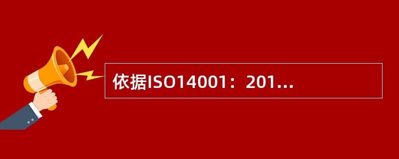 依据ISO14001：2015标准，下面关于环境方针的说法正确的有：( )