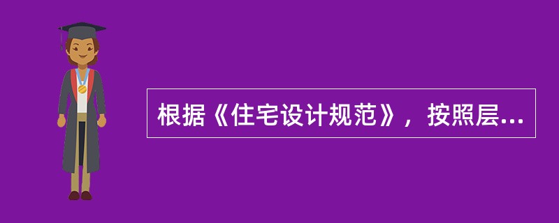 根据《住宅设计规范》，按照层数的不同，我国住宅建筑可分为（）类。