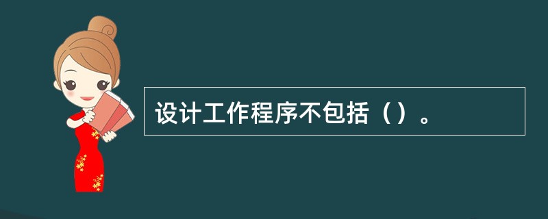 设计工作程序不包括（）。