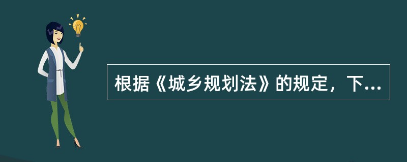 根据《城乡规划法》的规定，下列关于建设项目选址各规划管理的行政主体表述中不符合规定的是（）。