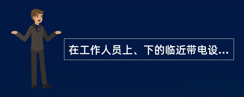 在工作人员上、下的临近带电设备的铁构架上和运行中变压器的梯子上应悬挂( )标示牌。