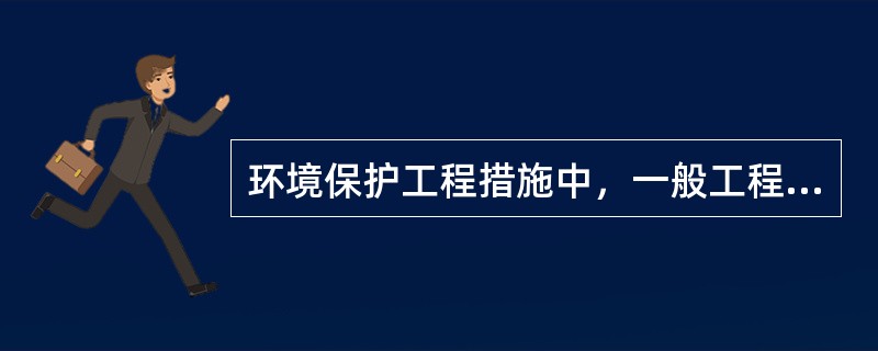 环境保护工程措施中，一般工程性措施主要是（）。