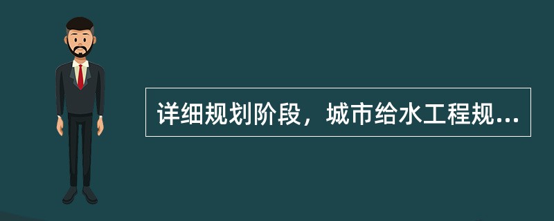 详细规划阶段，城市给水工程规划的主要内容有（）。