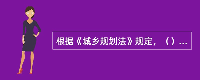 根据《城乡规划法》规定，（）修改的前提条件包括“组织有关部门和专家定期对规划实施情况进行评估，并采取论证会、听证会或者其他方式征求公众意见”。