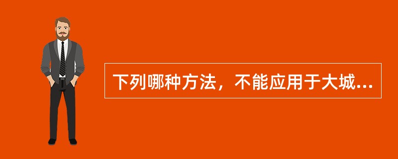 下列哪种方法，不能应用于大城市周边小城镇的规模预测？（）