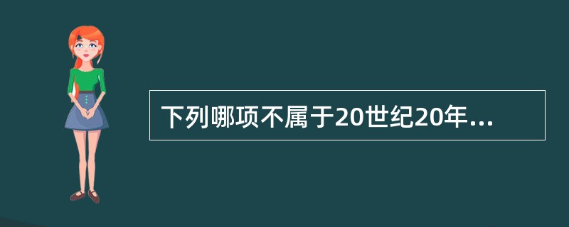 下列哪项不属于20世纪20年代提出的新建筑主张？（）