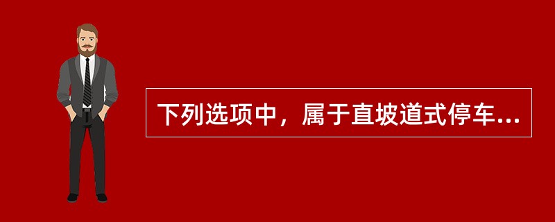 下列选项中，属于直坡道式停车库特点的是（）。