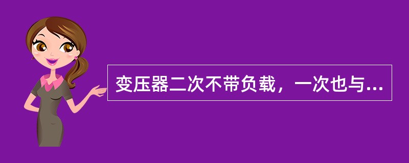 变压器二次不带负载，一次也与电网断开(无电源励磁)的调压，称为无励磁调压，一般无励磁调压的配电变压器的调压范围是±5%或±2×2.5%。( )