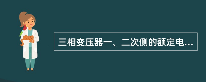 三相变压器一、二次侧的额定电压是指什么？( )