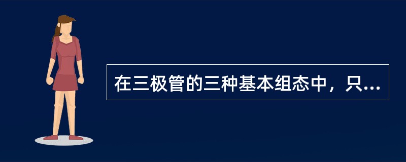 在三极管的三种基本组态中，只有电压放大能力而无电流放大能力的是基本共集组态。( )