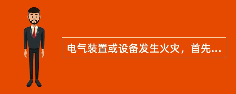 电气装置或设备发生火灾，首先要切断电源；进行切断电源操作时应( )。