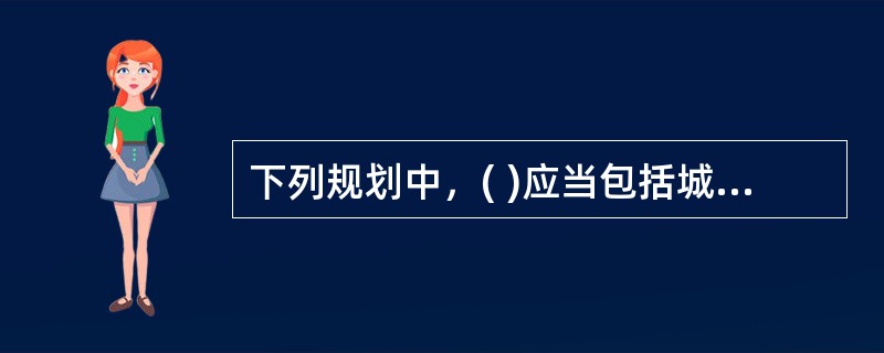 下列规划中，( )应当包括城镇空间布局和规模控制，重大基础设施的布局，为保护生态环境、资源等需要严格控制的区域等。