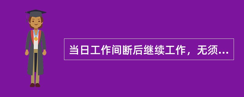 当日工作间断后继续工作，无须通过工作许可人。( )