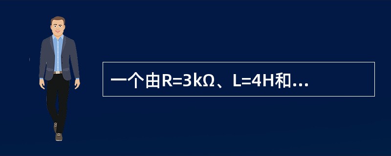 一个由R=3kΩ、L=4H和C=1μF三个元件相串联的电路，若电路振荡，则振荡角频率为( )。