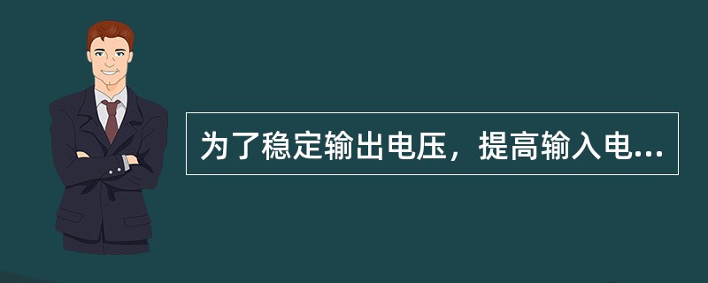 为了稳定输出电压，提高输入电阻，放大电路应该引入下列哪种负反馈？( )