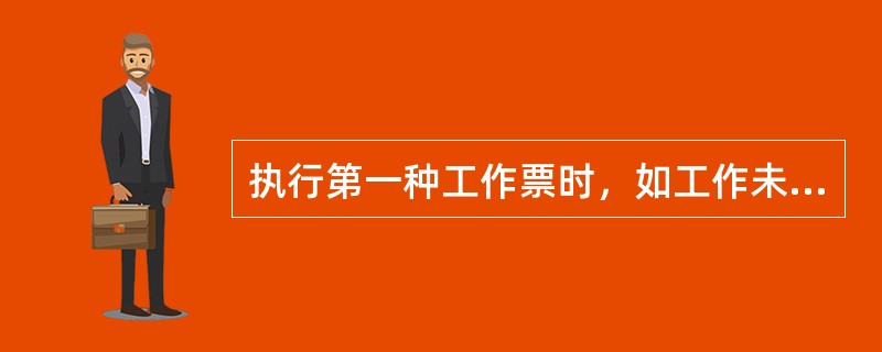 执行第一种工作票时，如工作未按时完成，应由工作负责人向( )申请办理延期手续。