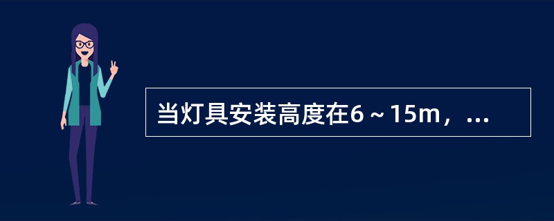 当灯具安装高度在6～15m，按光强分布特性选择灯具时，宜选用( )灯具。