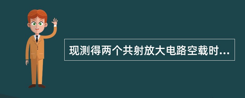现测得两个共射放大电路空载时的放大倍数都是-100，将它们连成两极放大电路，其电压放大倍数为10000。( )