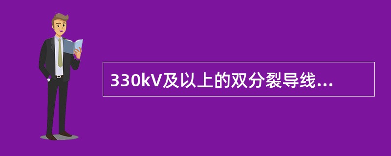 330kV及以上的双分裂导线的分裂间距可取( )mm。