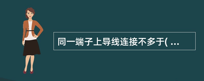 同一端子上导线连接不多于( )根，防松垫圈等零件齐全。