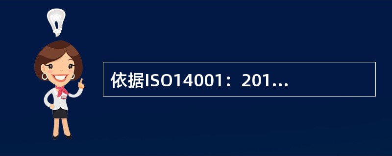 依据ISO14001：2015标准8.2条款的要求，以下关于应急准备和响应的说明正确的是( )