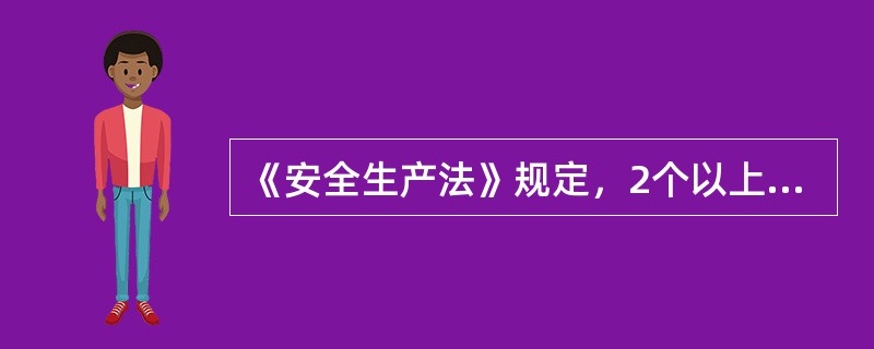 《安全生产法》规定，2个以上生产经营单位在同一作业区域内进行生产经营活动，可能危及对方生产安全的，应当签订安全生产管理协议，明确各自的安全生产管理职责和应当采取的安全措施，并指定( )进行安全检查与协