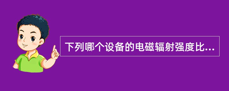 下列哪个设备的电磁辐射强度比移动基站大？( )