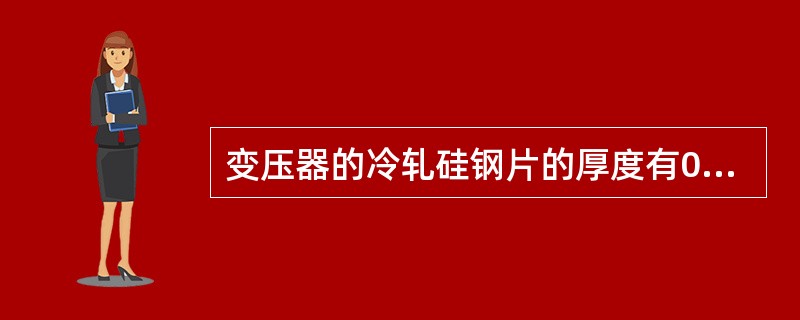 变压器的冷轧硅钢片的厚度有0.35、0.30、( )mm等多种。