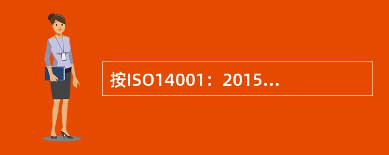 按ISO14001：2015标准6.1条款要求，组织确定风险和机会，应与( )有关。
