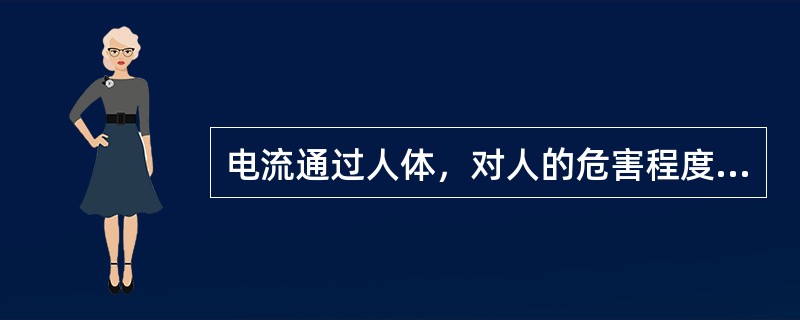 电流通过人体，对人的危害程度与频率无关。( )