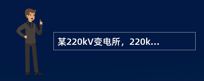 某220kV变电所，220kV主接线为双母线(工母和Ⅱ母)带专用旁路断路器接线，装设有母线保护和断路器失灵保护，对母线保护和断路器失灵保护的动作行为进行分析判断。当220kVⅠ母线上的一条220kV线