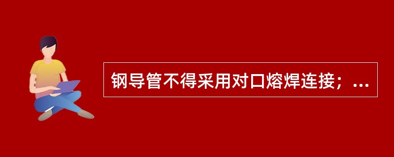 钢导管不得采用对口熔焊连接；镀锌钢导管或壁厚小于等于( )mm的钢导管，不得采用套管熔焊连接。