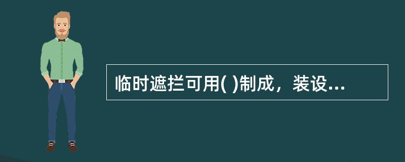 临时遮拦可用( )制成，装设应牢固。