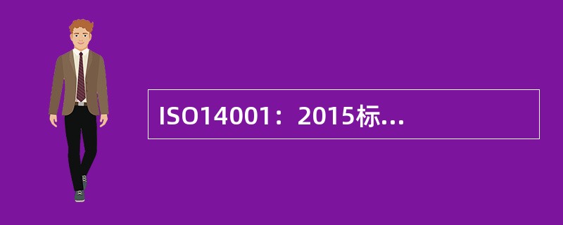 ISO14001：2015标准符合ISO有关管理体系标准的要求，这些要求包括一个高层次的架构，相同的核心文本，以及含有核心定义的通用术语，旨在有利于用户实施( )